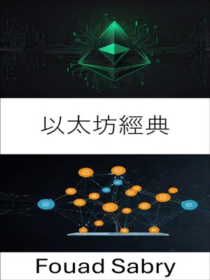 cover image of 以太坊經典